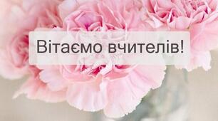 Привітання вчителям Одеського НВК № 84 з професійним святом.Флешмоб "Серце віддаю дітям, діти-вчителям!"