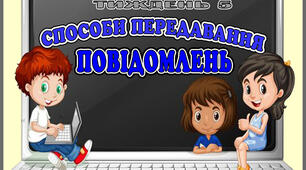 Стіна слів " Способи передавання повідомлень" 5 тиждень НУШ. 2 клас.