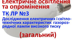 Електричне освітлення та опромінення. ЛР3. (загальний)