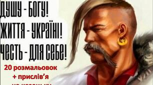 1-4 класи. Матеріали до Дня козацтва, 14 жовтня. 20 розмальовок + прислів'я