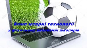 Стаття " « Застосування комп`ютерних технологій  у фізичному вихованні школярів »"