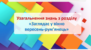 Узагальнення знань з розділу "Заглядає у вікно вересень-рум’янець"