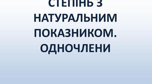  Вирази із змінними. Степінь з натуральним показником. Одночлени
