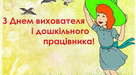 З днем вихователя та всіх дошкільних працівників!