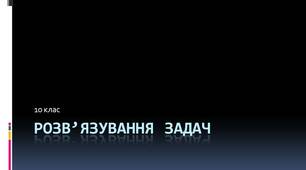 Розв’язування задач на рівноприскорений прямолінійний рух