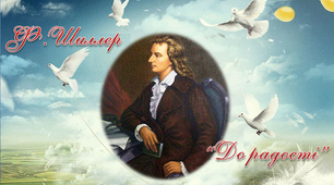 9 клас.  Ф.Шиллер "До Радості"