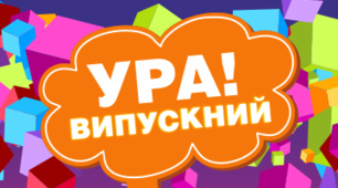 Свято випускного вечора для учнів 11 класу.
