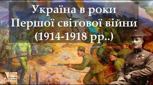 Тема 1. УКРАЇНА В РОКИ ПЕРШОЇ СВІТОВОЇ ВІЙНИ