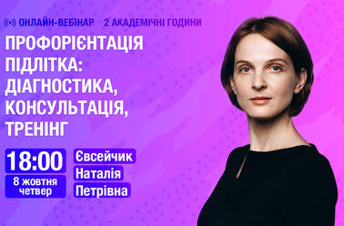 Профорієнтація підлітка: діагностика, консультація, тренінг
