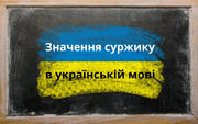 "Поняв" і "заболів": у чому криється небезпека суржику
