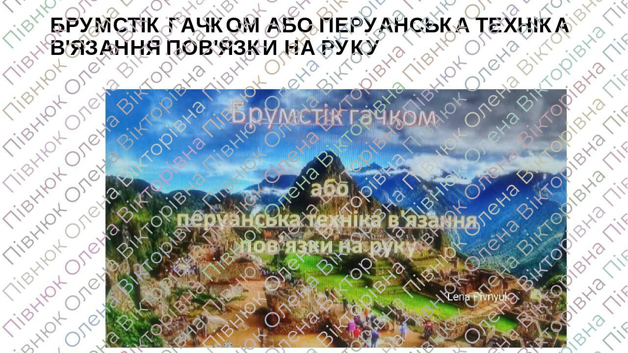 БРУМСТІК ГАЧКОМ АБО ПЕРУАНСЬКА ТЕХНІКА В'ЯЗАННЯ ПОВ'ЯЗКИ НА РУКУ