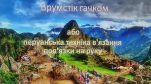 Брумстік гачком або перуанська техніка в'язання пов'язки на руку
