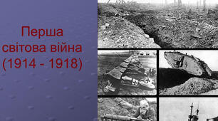 Воєнні кампанії 1915-1916 рр. Події 1917-1918 рр. (Перша світова війна)