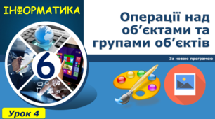 Операції над об’єктами та групами об’єктів