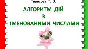 Алгоритм  дій  з  іменованими  числами