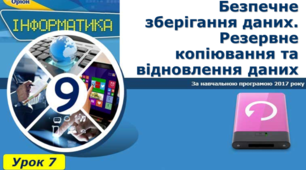 Безпечне зберігання даних. Резервне копіювання та відновлення даних