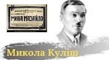 Куліш Микола Гурович, життя та слід в Одесі.