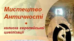 Мистецтво Античності