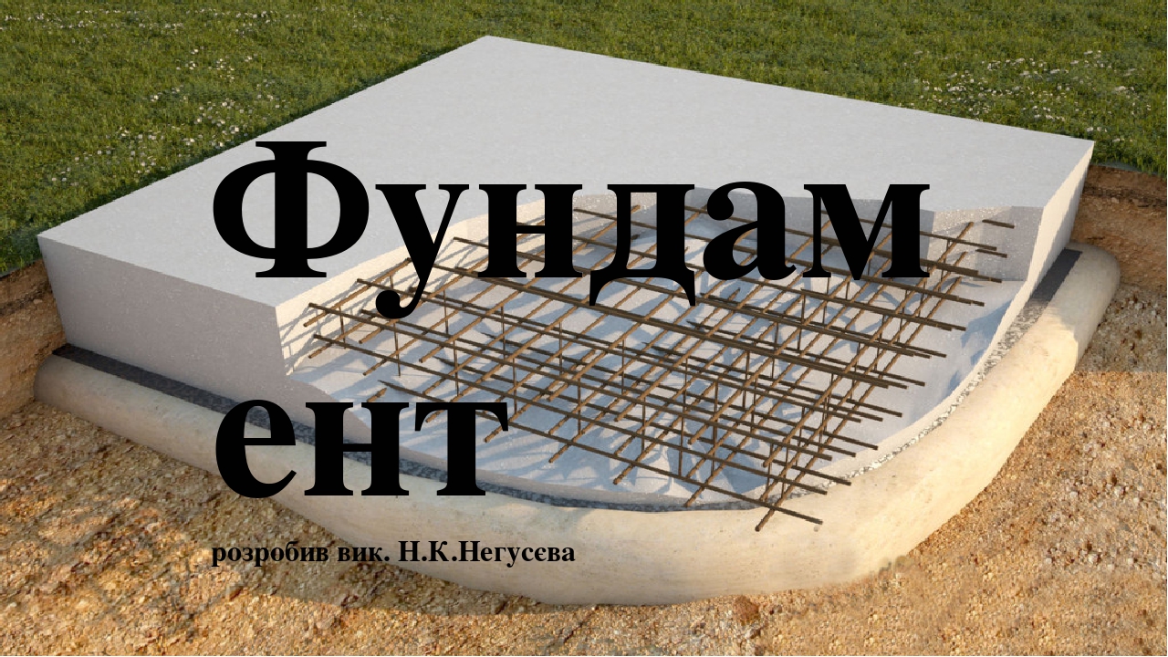 Презентація , "Фундаменти та типи Фундаментів"