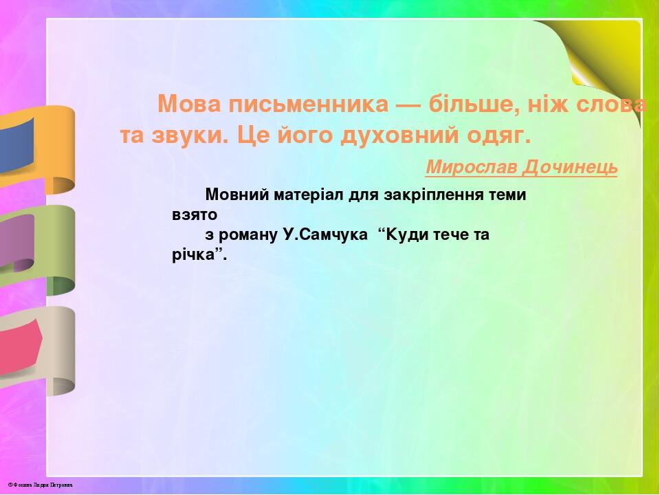 Мова письменника — більше, ніж слова та звуки. Це його духовний одяг.   Мирослав Дочинець Мовний матеріал для закріплення теми взято з роману У.Сам...