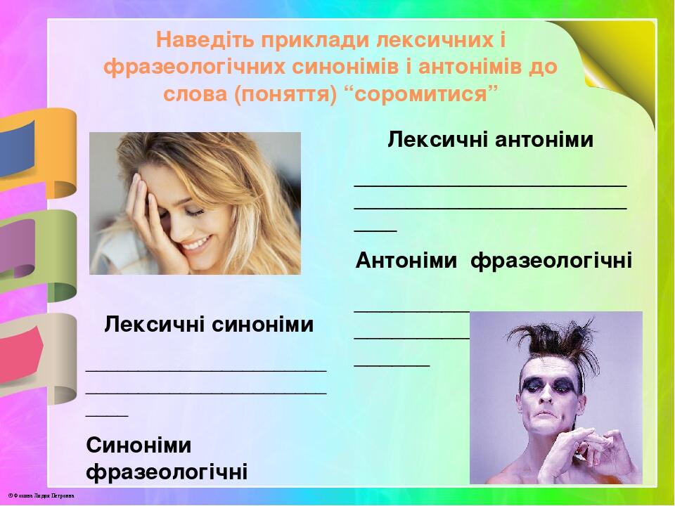 Наведіть приклади лексичних і фразеологічних синонімів і антонімів до слова (поняття) “соромитися” Лексичні синоніми ______________________________...