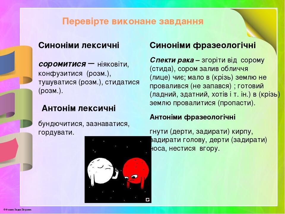 Перевірте виконане завдання Синоніми лексичні соромитися – ніяковіти, конфузитися (розм.), тушуватися (розм.), стидатися (розм.). Антонім лексичні ...