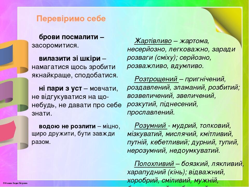 Перевіримо себе брови посмалити –засоромитися. вилазити зі шкіри – намагатися щось зробити якнайкраще, сподобатися. ні пари з уст – мовчати, не від...