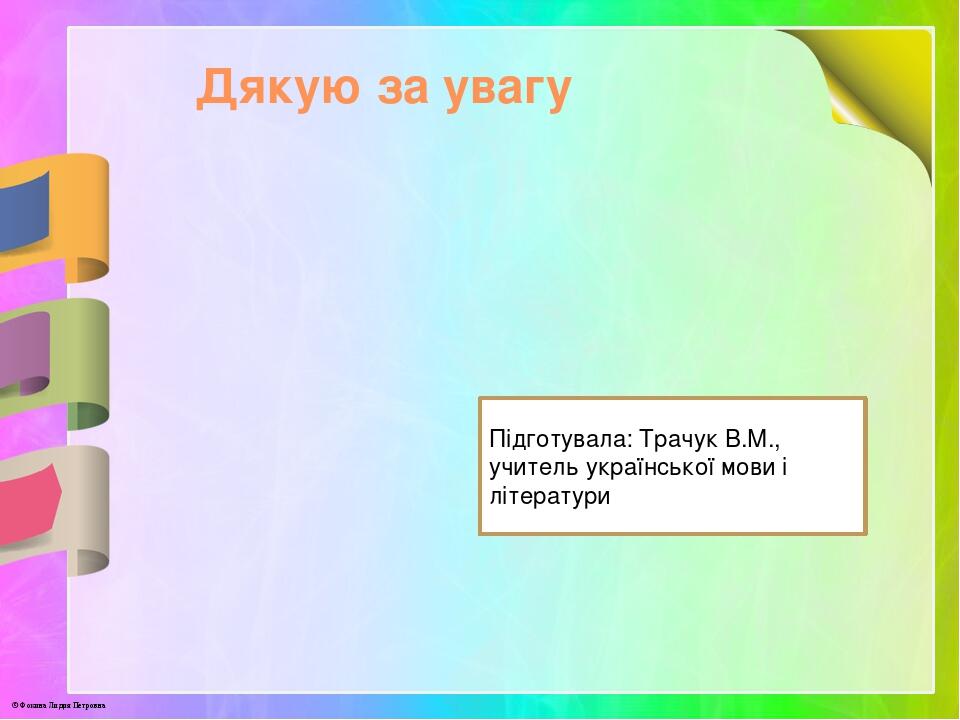 Дякую за увагу Підготувала: Трачук В.М., учитель української мови і літератури