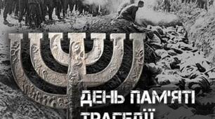 День пам’яті жертв Бабиного Яру – однин з найжахливіших символів Голокосту