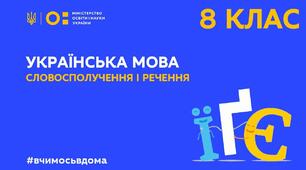 СЛОВОСПОЛУЧЕННЯ. РЕЧЕННЯ