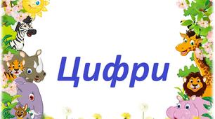 Дидактиний матеріал "Написання цифр"