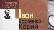 Іван Карпович Карпенко-Карий (Тобілевич) в Одесі.
