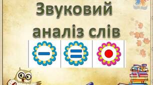 Звукові схеми слів