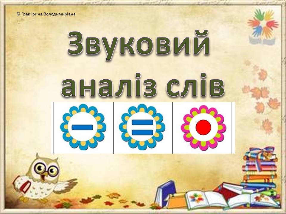 Звукові схеми слів