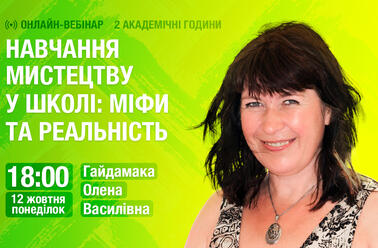 Навчання мистецтву у школі: міфи та реальність