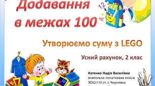 Додавання в межах 100 "Утвори суму"