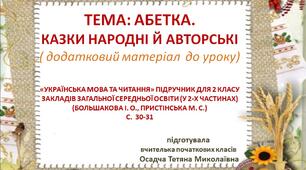 Презентація " Азбука. Казки народні й авторські". 2 клас. Українська мова за підручником «УКРАЇНСЬКА МОВА ТА ЧИТАННЯ» ДЛЯ 2 КЛАСУ ЗАКЛАДІВ ЗАГАЛЬНОЇ СЕРЕДНЬОЇ ОСВІТИ (У 2-Х ЧАСТИНАХ) (БОЛЬШАКОВА І. О., ПРИСТІНСЬКА М. С.)