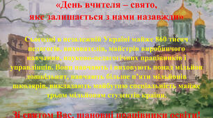 День вчителя