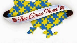 Сценарій виховного заходу  до Дня рідної мови "Мова росте разом із душею народу"