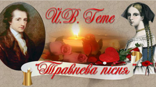 9 клас. Й.В. Гете "Травнева пісня"