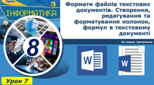 Формати файлів текстових документів. Створення, редагування та форматування колонок, формул в текстовому документі
