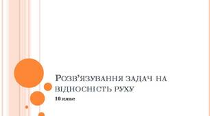 Розв'язування задач на відносність руху 10 клас