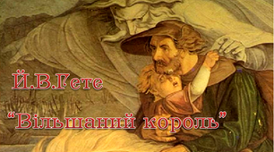 9 клас  Й.В.Гете "Вільшаний король"