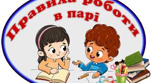 Дидактичний наочний матеріал для оформлення осередку навчання «Правила роботи в парі»