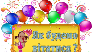 Ранкові вітання під час карантину