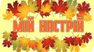 Оформлення класу НУШ. МІЙ НАСТРІЙ"Осінній"