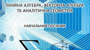 Начальний посібник "Аналітична геометрія"