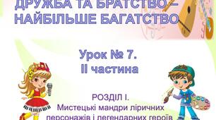 Урок № 7. ДРУЖБА ТА БРАТСТВО – НАЙБІЛЬШЕ БАГАТСТВО. ІІ частина.(презентація)
