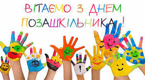 25 вересня – День позашкілля