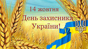Не хвались, ідучи в бій, а хвались, ідучи з бою.  Сценарій свята до 14 жовтня - Дня захисника України